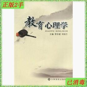二手教育心理学 李东斌刘经兰 江西高校出版社 9787549303939