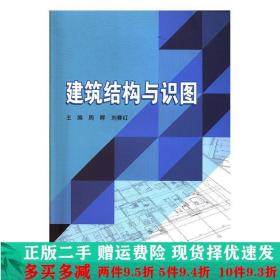 建筑结构与识图周晖北京理工大学出版社大学教材二手书店
