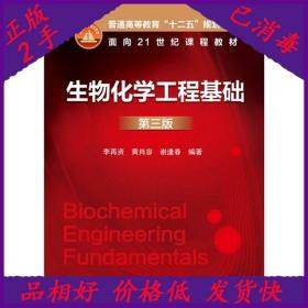 二手生物化学工程基础(第三版) 李再资 等 化学工业出版社