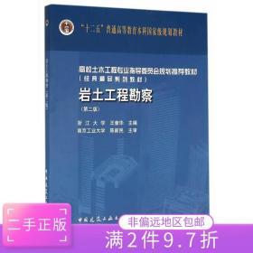 二手正版岩土工程勘察 王奎华 中国建筑工业出版社