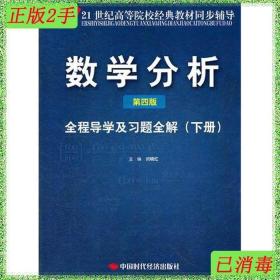 二手数学分析第四4版全程导学及习题全解下闫晓红中国时代经济出