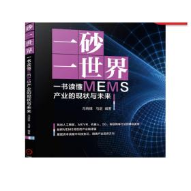 正版 一砂一世 界一书读懂MEMS产业的现状与未来 冯锦锋 马进 集成电路传感器 投资产业方向 半导体 机器人 物联网