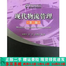 现代物流管理第2版邓明荣等高等教育出版社大学教材二手书店