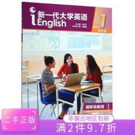 二手正版新一代大学英语 何莲珍 外语教学与研究出版社