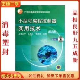 二手小型可编程控制器实用技术(第2版) 王兆义 机械工业出版社