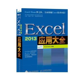 Excel 2013 应用大全 制作excel表格电脑办公软件入门新手 excelhome数据处理分析公式函数图表vba正版书籍