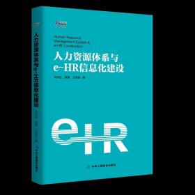 人力资源体系与e-HR信息化建设 刘书生 陈莹 王美佳 著 中华工商联合出版社9787515821542