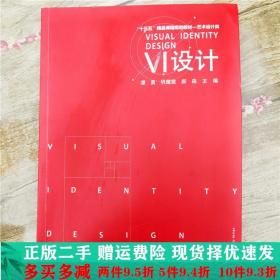 二手正版 VI设计谭勇巩蕴斐郝淼西安交通大学出版社