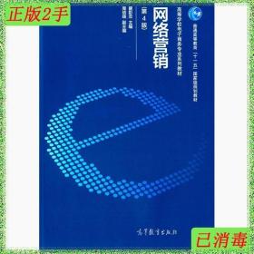 二手网络营销第4版瞿彭志高等教育出版社