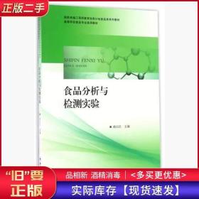 食品分析与检测实验孙汉巨合肥工业大学出版社9787565030963