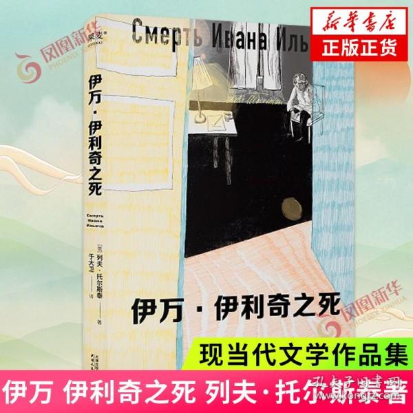 伊万·伊利奇之死（托翁死亡描写神作，写给每一个用尽全力过着平凡一生的普通人）
