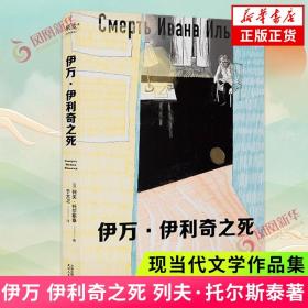 伊万·伊利奇之死（托翁死亡描写神作，写给每一个用尽全力过着平凡一生的普通人）