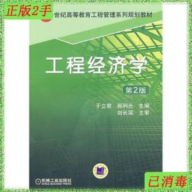 二手工程经济学第2版于立君郝利光机械工业出版社
