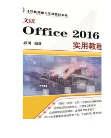 中文版Office 2016实用教程 计算机基础与实训教材系列 杜思明 清华大学出版社