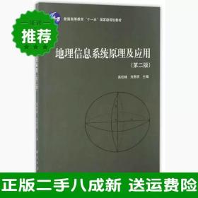 二手地理信息系统原理及应用高松峰、刘贵明科学出版社9787030522