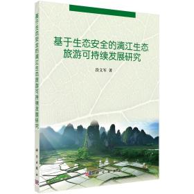 正版现货 基于生态安全的漓江生态旅游可持续发展研究 段文军著 科学出版社