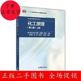 二手化工原理 第三版 上册 柴诚敬 贾绍义 高等教育出版社