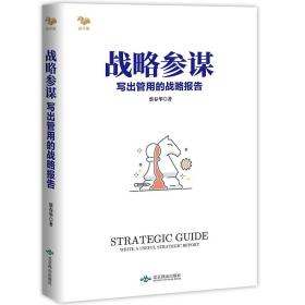 战略参谋 写出管用的战略报告 蔡春华 提升战略认知掌握战略管理科学流程的实用手册 战略管理竞争趋势商业生态系统情景模式设计书