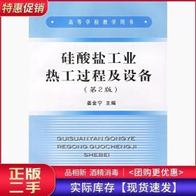 硅酸盐工业热工过程及设备第二2版姜金宁冶金工业出版社978750241