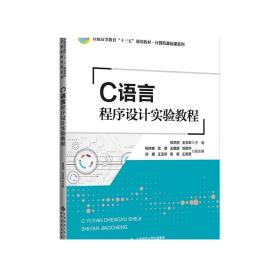 C语言程序设计实验教程 9787303251827 普通高等教育“十三五”规划教材 计算机基础课系列  正版书籍