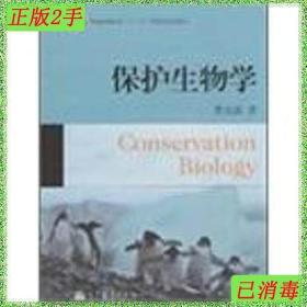 二手保护生物学贾竞波高等教育出版社