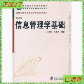 二手书信息管理学基础第二版 马费成宋恩梅 武汉大学出版社 97873
