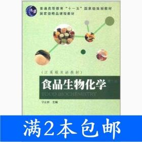 二手食品生物化学第三3版宁正祥华南理工大学出版社9787562338703