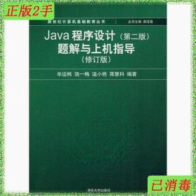 二手书Java程序设计第二版题解与上机指导修订版 辛运帏 清华大学