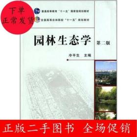 二手园林生态学(第二版)冷平生 中国农业出版社