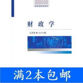 二手财政学马克和 章力9787521816327马克和章力经济科学出版社97