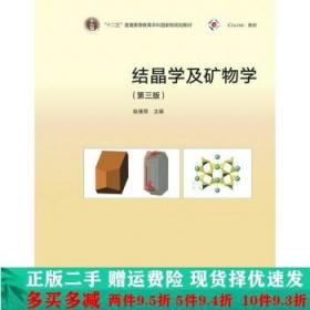二手iCourse教材：结晶学及矿物学第三3版 赵珊茸高等教育出版社