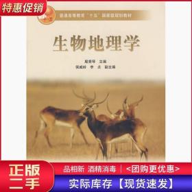 生物地理学殷秀琴高等教育出版社9787040144635