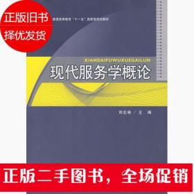 现代服务学概论 刘北林 霍红 中国财富出版社