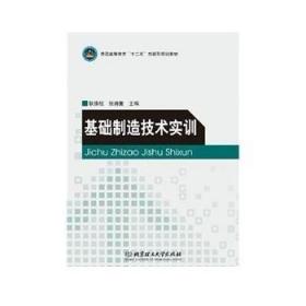 基础制造技术实训 北京理工大学出版社