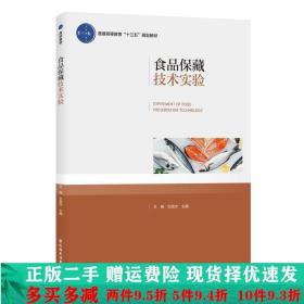 食品保藏技术实验王瑞中国轻工业出版社大学教材二手书店