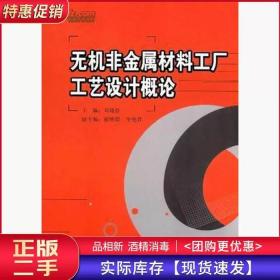 无机非金属材料工厂工艺设计概论刘晓存中国建材工业出版社978780