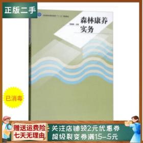 二手正版森林康养实务 雷巍娥 中国林业出版社