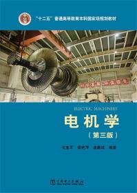 正版电机学 第三版 戈宝军 中国电力出版社