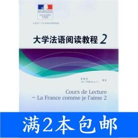 二手大学法语阅读教程2曾晓阳中山大学出版社9787306051172