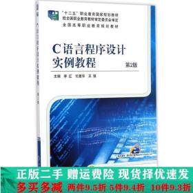 C语言程序设计实例教程第二版第2版李红伦机械工业出版社大学教材