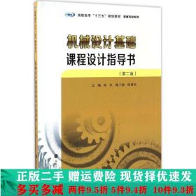 正版二手机械专业系列机械设计基础课程设计指导书第2版杨红傅子