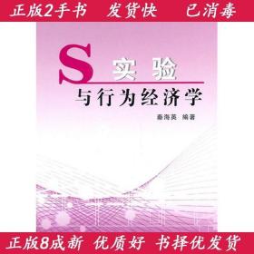 正版二手实验与行为经济学 秦海英 中国财政经济出版社 978750952