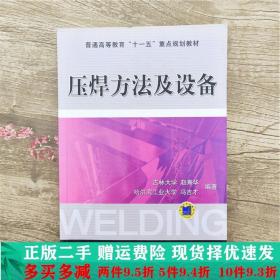 二手压焊方法及设备赵熹华冯吉才机械工业出版社9787111168133