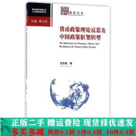 货币政策理论反思及中国政策框架转型大学教材二手书店