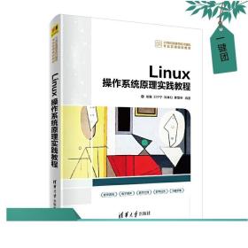 【正版】 Linux操作系统原理实践教程 清华大学出版社 崔继 21世纪高等学校计算机专业实用规划教材 网络工程 Linux教材书籍