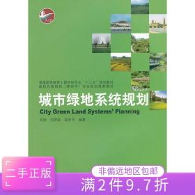二手正版城市绿地系统规划 刘颂 中国建筑工业出版社