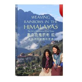 喜马拉雅的彩虹来自不丹的围巾艺术 汤笑娟 著 服装时尚 文化教育 正版图书籍 学林 世纪出版