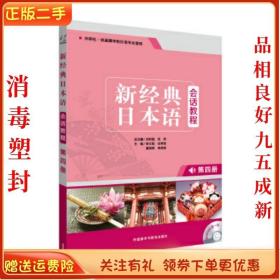 二手正版新经典日本语会话教程 徐文智 外语教学与研究出版社