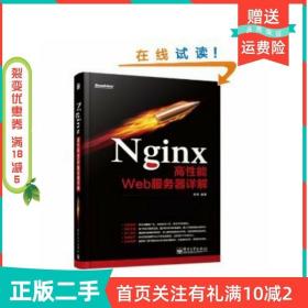 二手正版Nginx高性能Web服务器详解9787121215186苗泽电子工业出版社