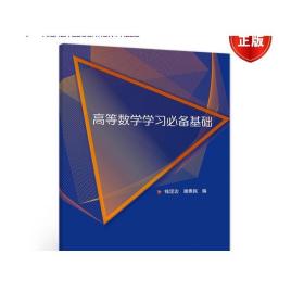 高等数学学习必备基础 钱定边、谢惠民 高等教育出版社